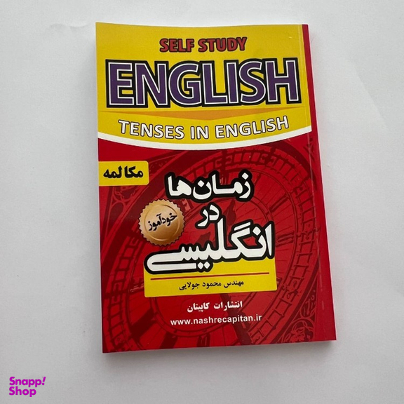 کتاب قواعد املای انگلیسی اثر محمود جولایی نشر کاپیتان