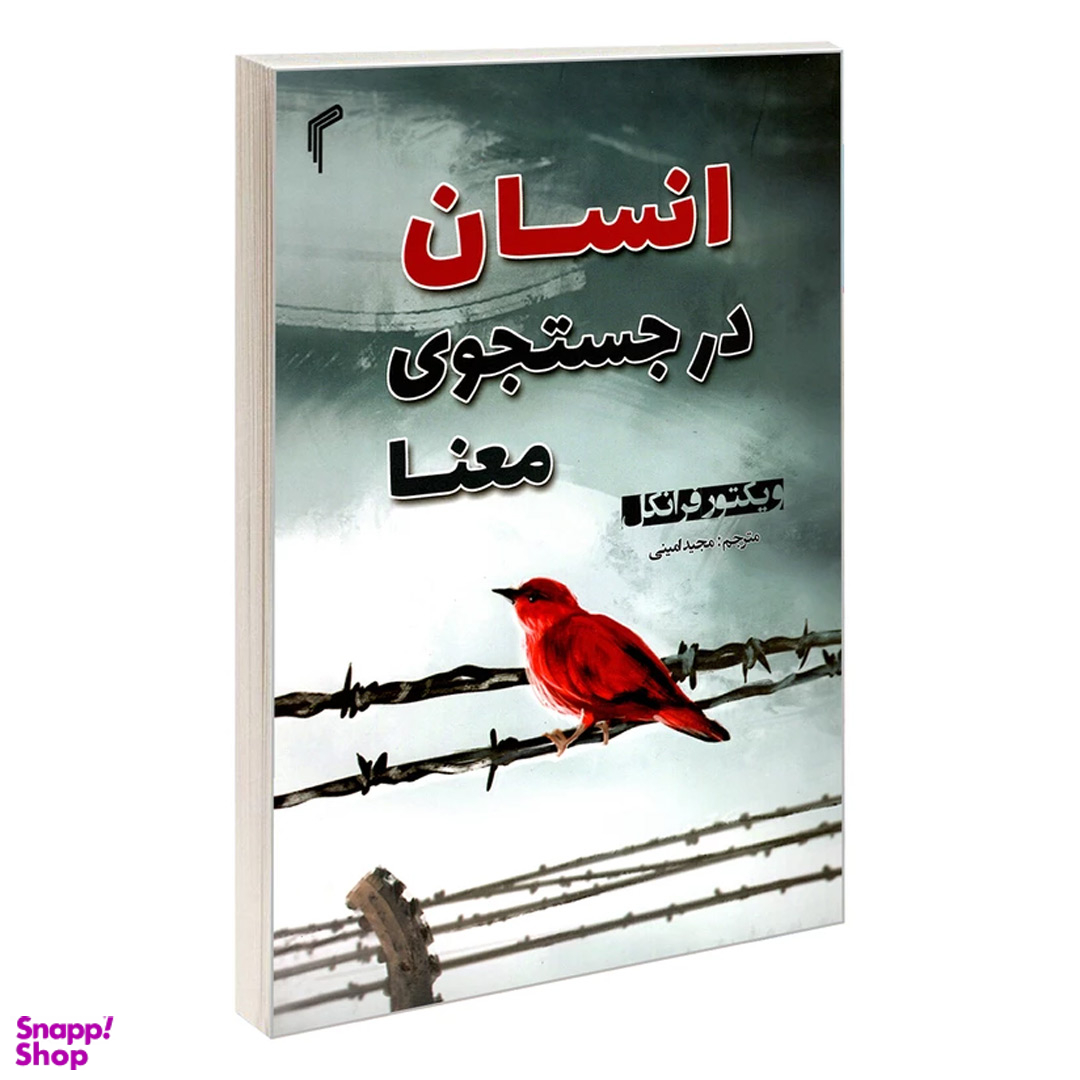 کتاب انسان در جستجوی معنا اثر ویکتور فرانکل انتشارات تیموری