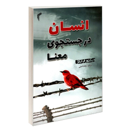 کتاب انسان در جستجوی معنا اثر ویکتور فرانکل انتشارات تیموری