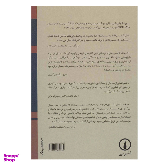 کتاب تراژدی مردم انقلاب روسیه 1924-1891 اثر اورلاندو فایجس نشر نی
