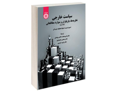 کتاب سیاست خارجی؛ نظریه ها، بازیگران و موارد مطالعاتی اثر جمعی از نویسندگان نشر سمت جلد دوم