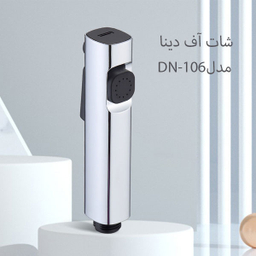 سری شلنگ توالت دینا مدل Dina-106