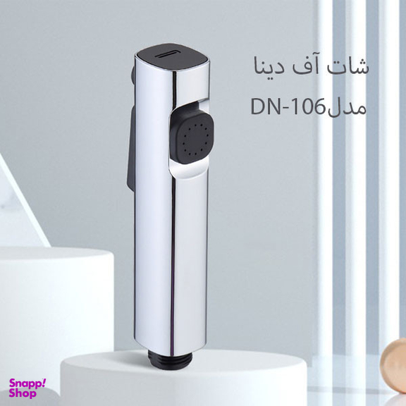 سری شلنگ توالت دینا مدل Dina-106