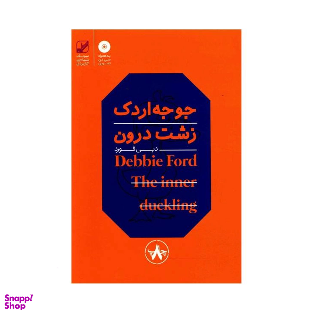 کتاب جوجه اردک زشت درون اثر دبی فورد انتشارات بنیاد فرهنگ زندگی