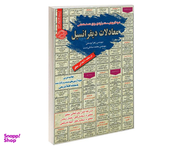 کتاب نمونه آزمونهای مستند و پرتکرار برگزار شده استخدامی معادلات دیفرانسیل اثر زهرا یوسفی و محمد صادقی نسب نشر رویای سبز