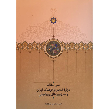 کتاب سی مقاله درباره تمدن و فرهنگ ایران و سرزمین های پیرامونی اثر علی صفری آق قلعه انتشارات سخن