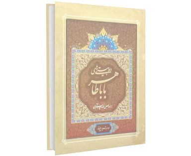 کتاب دو بیتی های باباطاهر نشر داریوش