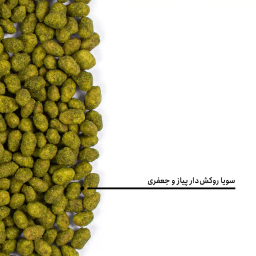 سویا روکش دار پیاز و جعفری بارجیل