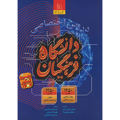 کتاب دروس اختصاصی دانشگاه فرهنگیان اثر جمعی از نویسندگان انتشارات بین المللی گاج