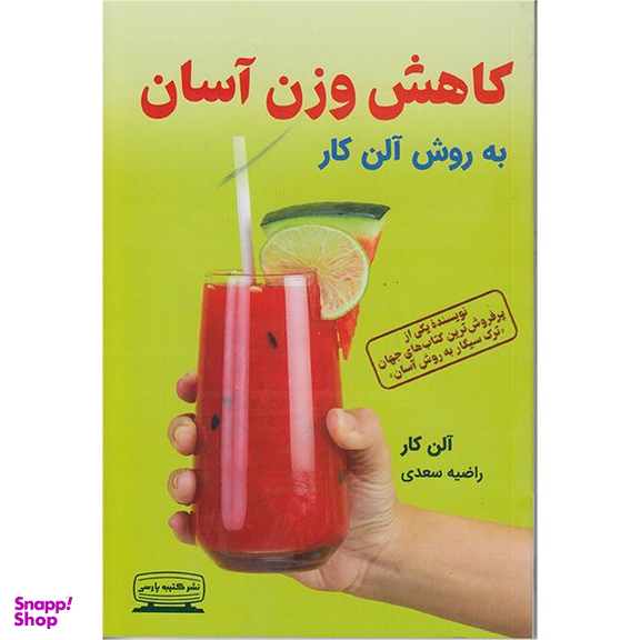 کتاب کاهش وزن آسان اثر آلن کار انتشارات کتیبه پارسی