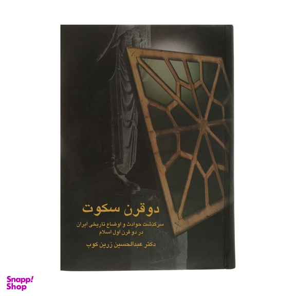 کتاب دو قرن سکوت سرگذشت حوادث و اوضاع تاریخی ایران در دو قرن اول اسلام اثر دکتر عبدالحسین زرین کوب انتشارات سخن