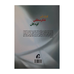کتاب پرورش تفکر منطقی کودکان اثر جمعی از نویسندگان نشر آموخته