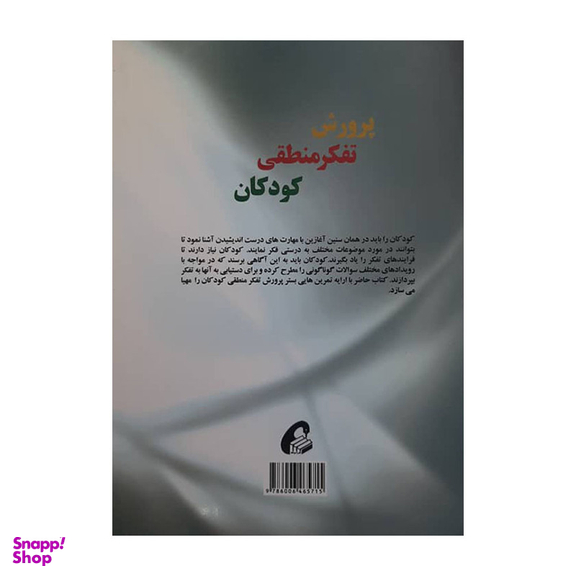 کتاب پرورش تفکر منطقی کودکان اثر جمعی از نویسندگان نشر آموخته