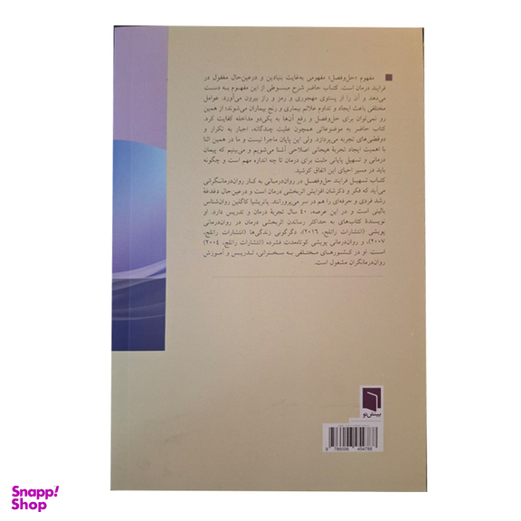 کتاب تسهیل فرایند حل و فصل در روان درمانی اثر پاتریشیا کاگلین انتشارات بینش نو