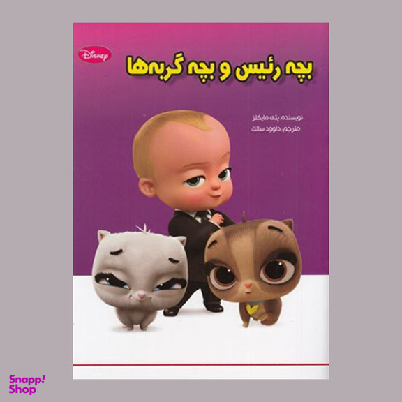 کتاب بچه رئيس و بچه گربه ها اثر پتي مايكلز انتشارات معیار اندیشه