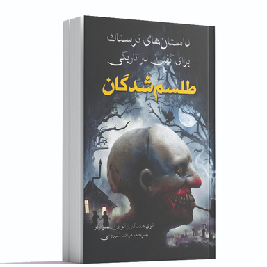 داستان های ترسناک برای گفتن در تاریکی طلسم شدگان اثر آلوین شوارتز انتشارات آراستگان