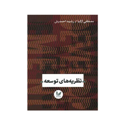 کتاب نظریه های توسعه اثر مصطفی ازکیا و رشید احمدرش انتشارات اندیشه احسان