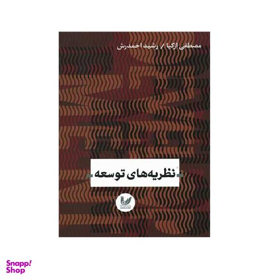 کتاب نظریه های توسعه اثر مصطفی ازکیا و رشید احمدرش انتشارات اندیشه احسان