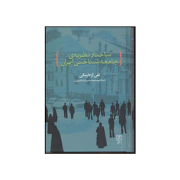 کتاب ساختار نظریه ی جامعه شناختی جامعه ی ایران اثر تقی آزاد ارمکی نشر علم