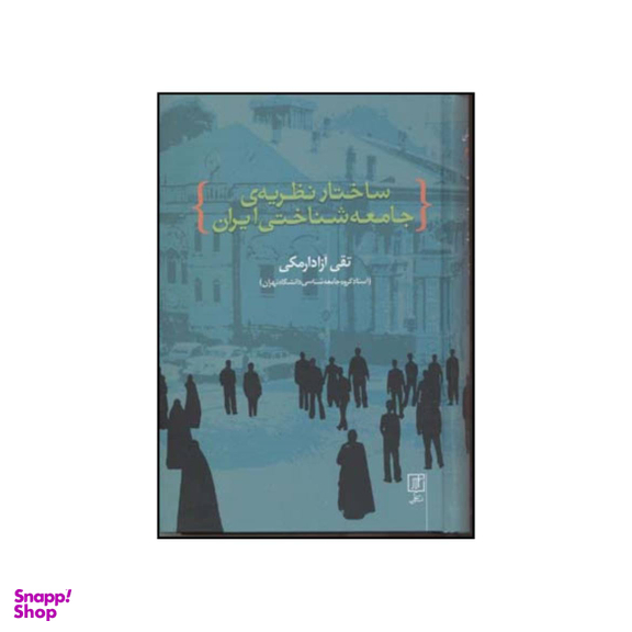 کتاب ساختار نظریه ی جامعه شناختی جامعه ی ایران اثر تقی آزاد ارمکی نشر علم