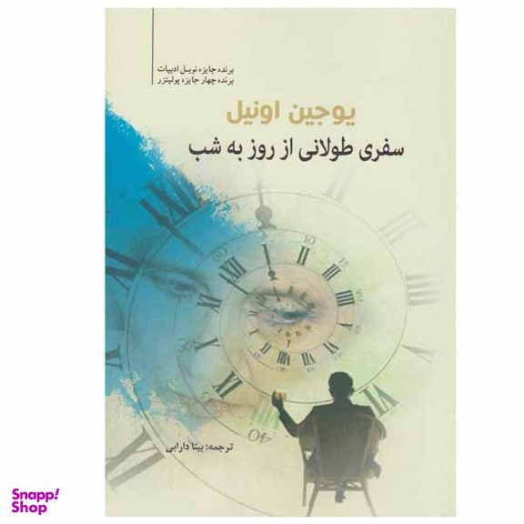 کتاب سفری طولانی از روز به شب اثر یوجین اونیل انتشارات سبزان