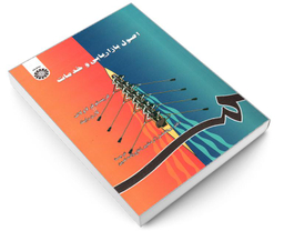 کتاب اصول بازاریابی و خدمات اثر دکتر ابوالفضل تاج زاده نمین انتشارات سمت