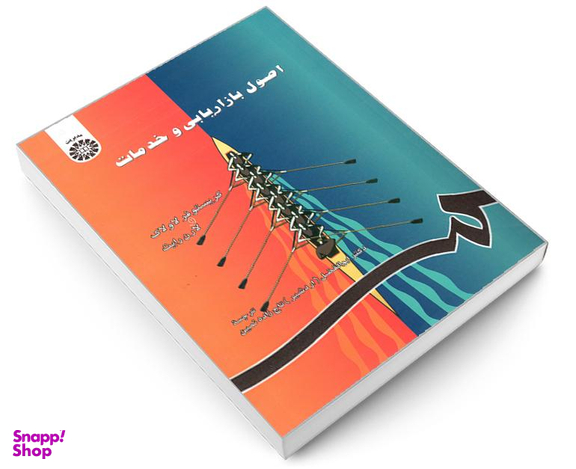 کتاب اصول بازاریابی و خدمات اثر دکتر ابوالفضل تاج زاده نمین انتشارات سمت