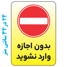 برچسب طرح بدون اجازه وارد نشوید کد 045