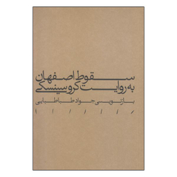کتاب سقوط اصفهان به روایت کروسینسکی اثر جواد طباطبایی انتشارات مینوی خرد