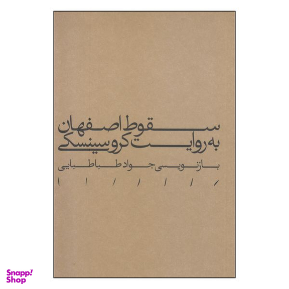 کتاب سقوط اصفهان به روایت کروسینسکی اثر جواد طباطبایی انتشارات مینوی خرد
