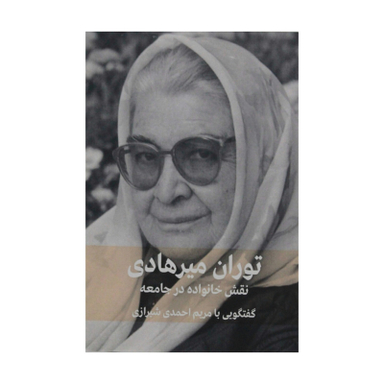 کتاب نقش خانواده در جامعه اثر توران میرهادی نشر فرهنگنامه کودکان و نوجوانان