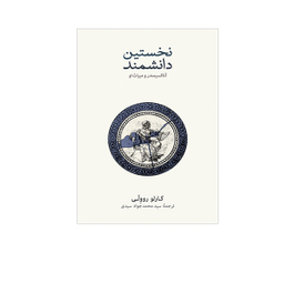 کتاب نخستین دانشمند اثر کارو روولی نشر نو