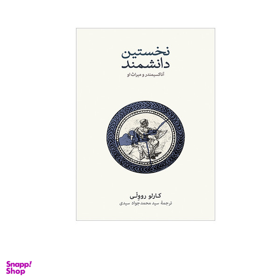 کتاب نخستین دانشمند اثر کارو روولی نشر نو