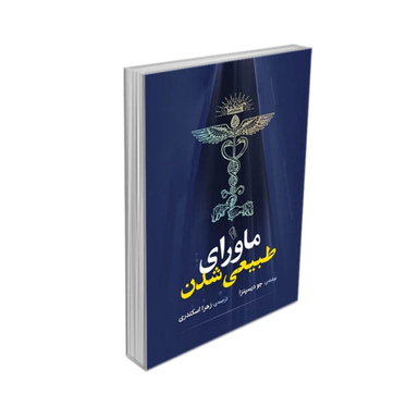 کتاب ماورای طبیعی شدن اثر جو دیسپنزا نشر آزرمیدخت