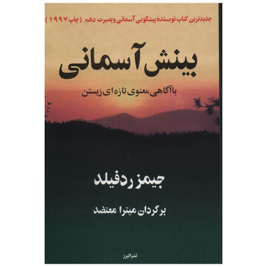کتاب بینش آسمانی با آگاهی معنوی تازه ای زیستن اثر جیمز ردفیلد انتشارات البرز