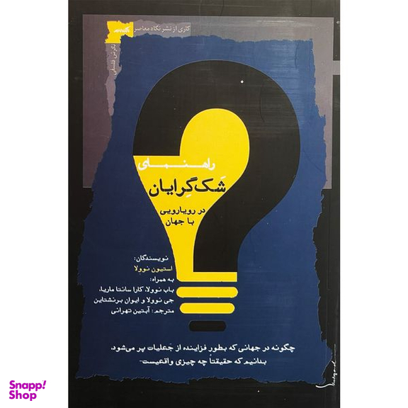 کتاب راهنمای شک گرايان در رويارويی با جهان اثر استيون نوولا انتشارات نگاه معاصر