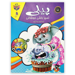 کتاب پیلی تمیز باش خوشگلی اثر زهرا خسروی انتشارات کمال اندیشه