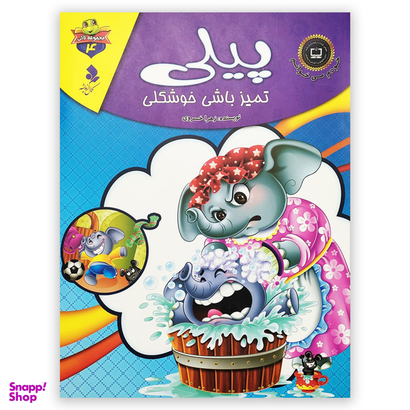 کتاب پیلی تمیز باش خوشگلی اثر زهرا خسروی انتشارات کمال اندیشه