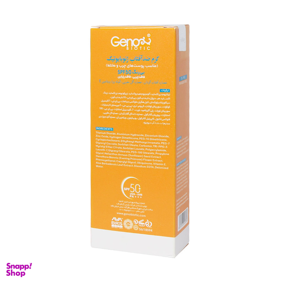 کرم ضد آفتاب Spf50 ژنوبایوتیک مناسب پوست چرب و مختلط بی رنگ حجم 50 میلی لیتر