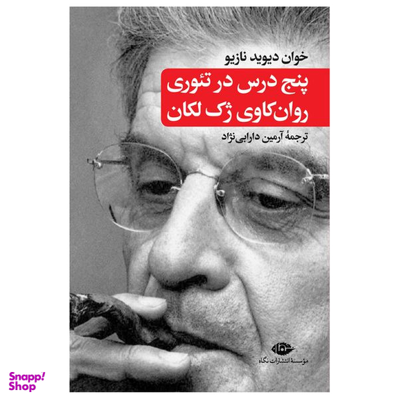 کتاب پنج درس در تئوری روان کاوی ژک لکان اثر خوان داوید نازیو نشر نگاه