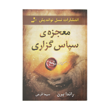 کتاب معجزه ی سپاس گزاری اثر راندا برن انتشارات نسل نو اندیش