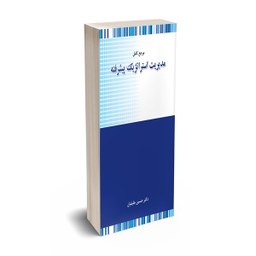 کتاب مرجع کامل مدیریت استراتژیک پیشرفته اثر حسین جلیلیان انتشارات نگاه دانش