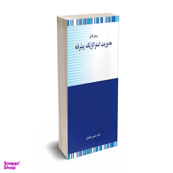 کتاب مرجع کامل مدیریت استراتژیک پیشرفته اثر حسین جلیلیان انتشارات نگاه دانش