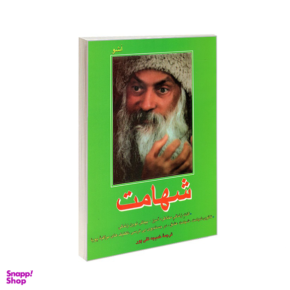 کتاب شهامت اثر هنری اشو نشر فردوس