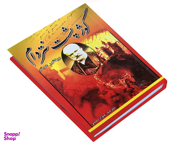 کتاب گوژپشت نتردام اثر ویکتور هوگو انتشارات الینا