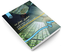 کتاب حقوق تجارت؛ کلیات، معاملات تجاری، تجار و سازماندهی فعالیت تجاری اثر دکتر ربیعا اسکینی نشر سمت