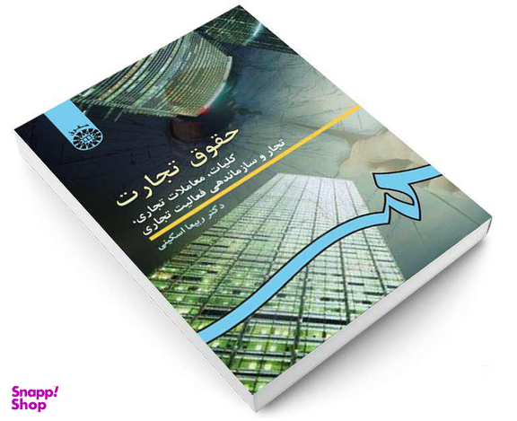 کتاب حقوق تجارت؛ کلیات، معاملات تجاری، تجار و سازماندهی فعالیت تجاری اثر دکتر ربیعا اسکینی نشر سمت