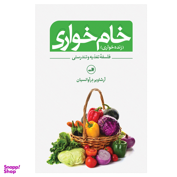 کتاب خام خواری   اثر آرشاویر در آوانسیان نشر ثالث
