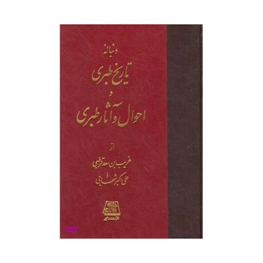 تاریخ طبری اثر غریب بن سعد قرطبی و علی اکبر شهابی انتشارات اساطیر 16جلدی