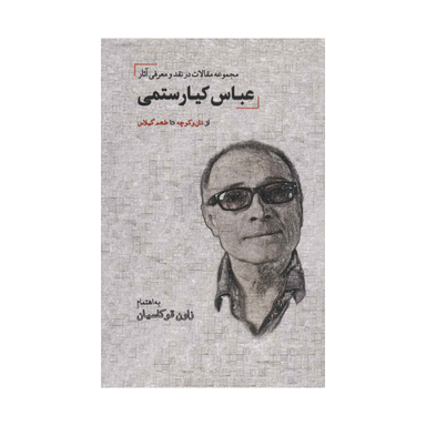 مجموعه مقالات در نقد و معرفی آثار عباس کیارستمی اثر زاون قوکاسیان انتشارات دیدار
